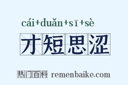 才短思涩是什么意思的图片